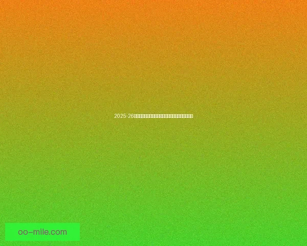 2025-26赛季英超争冠白热化利物浦阿森纳仅差一分紧张角逐